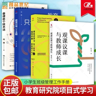 4册 教育只有一个主题+项目式学习指导手册 每个教师都能做PBL 小学版+备课是个技术活+观课议课与教师成长 班主任小学生班级管理