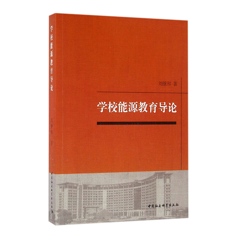正版包邮 学校能源教育导论 刘继和 书店 成人教育、业余教育书籍 畅想畅销书