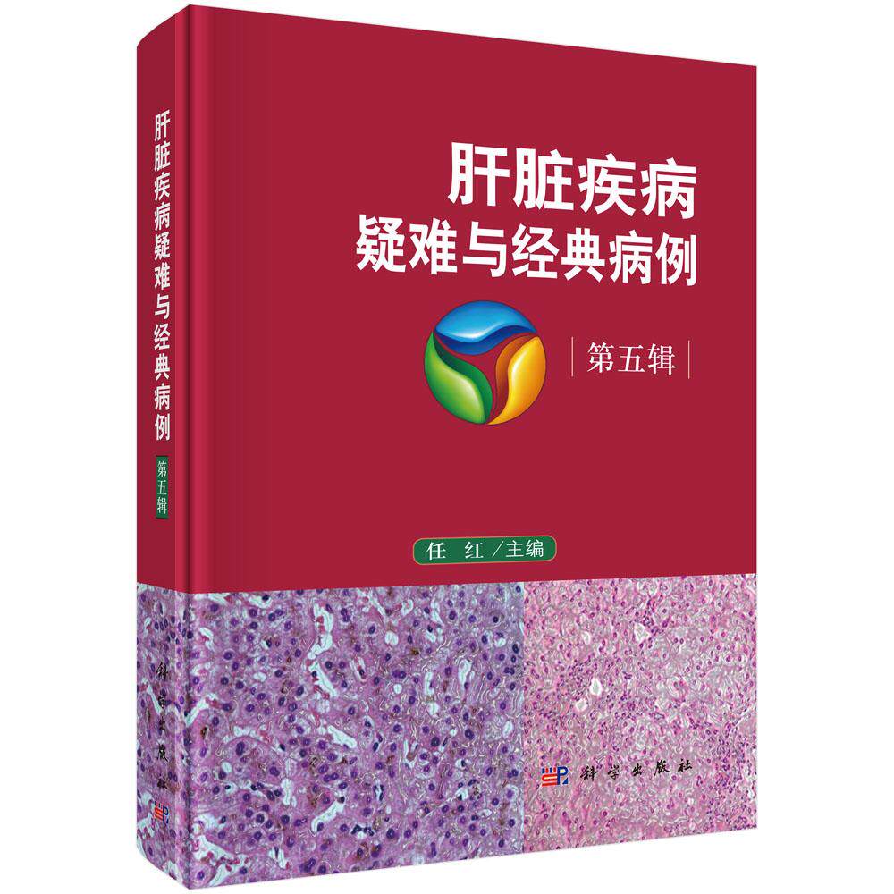 正常发货 正版包邮 肝脏疾病疑难与经典病例  第五辑 任红 书店 肝及胆疾病书籍 畅想畅销书
