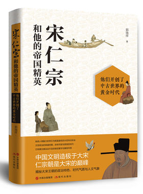 【正版包邮】宋仁宗和他的帝国精英 郭瑞祥/ 著 宋仁宗 宋朝历史 大宋王朝 人物传记书籍名人 历史 历史人物传记 宋朝历史书籍
