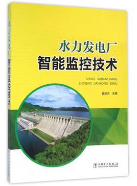 【正版包邮】水力发电厂智能监控技术 曾楚夫 水力发电厂智能监控系统水轮机调速器自动化元件水电厂计算机控制调节线监测技术书