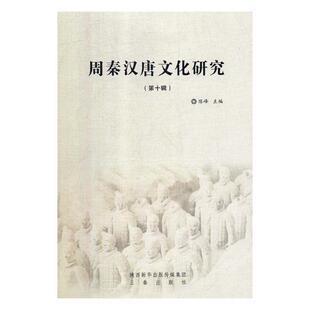 正版包邮 周秦汉唐文化研究（第十辑）陈峰书店历史书籍 畅想畅销书