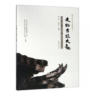 正版包邮 文物古迹大观：杭州市滨江区各级文物保护单位名录 杭州市滨江区档案馆 书店 玉石器书籍 畅想畅销书