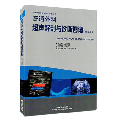 普通外科超声解剖与诊断图谱:普及版 任杰,苏中振,王天宝 医学 临床医学理论  一般理论 书籍