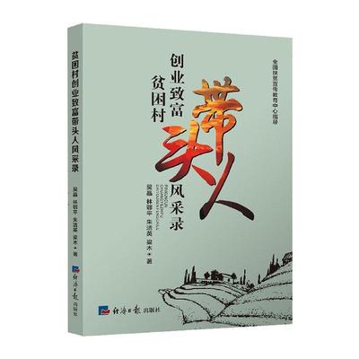 正版包邮 贫困村创业致富带头人风采录 吴晶林鄂平朱洁英梁木 书店传记 书籍 畅想畅销书