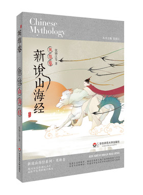 正版包邮 新说山海经 英雄卷中国古代神话小说再现古老故事与奇幻神话故事后羿卫填海夸父逐日等青少年读本少儿课外阅读书籍