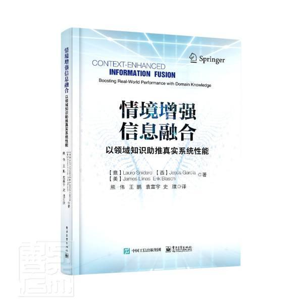 正版包邮 情境增强信息融合:以领域知识推进真实系统性能 劳罗·斯纳罗 情境增强信息融合基础推理方法融合过程设计实现情境影