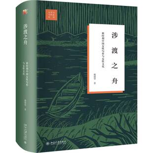 涉渡之舟 新时期中国女性写作与女性文化 戴锦华 浮出历史地表现代续篇 女性文学 关于女性话语 女性历史境遇 北京大学