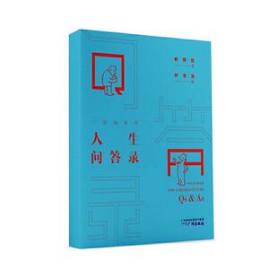 正版一起向未来  人生问答录解聘如书店励志与成功书籍 畅想畅销书
