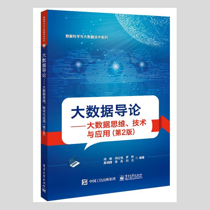 正版包邮 大数据导论:大数据思维、技术与应用者_何明何红悦罗玲禹明刚徐兵等书店工业技术书籍 畅想畅销书