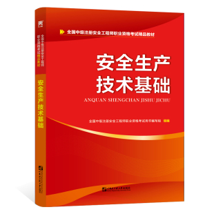 包邮 中级安全工程师2019教材注册安全工程师教材：安全生产技术基础 张美香 畅想畅销书 正版 书店 安全管理书籍