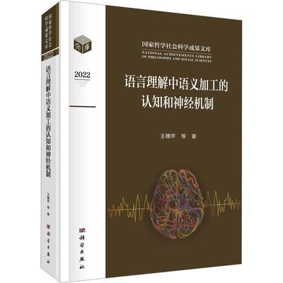 正版语言理解中语义加工的认知和神经机制王穗苹书店社会科学书籍 畅想畅销书