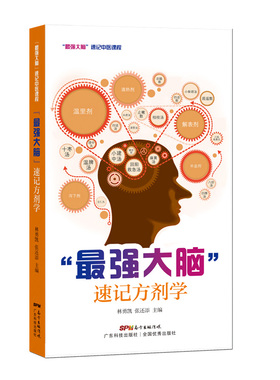正常发货 正版包邮 “大脑”速记方剂学 林勇凯史俊恒张还添 书店 方剂学书籍 畅想畅销书