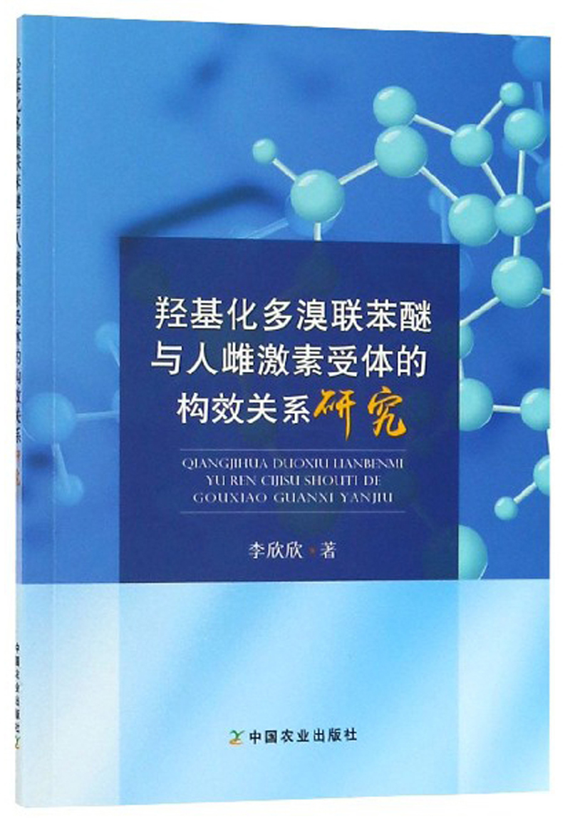 正版包邮 羟基化多溴联苯醚与人雌激素受体的构效关系研究 李欣欣 书店 环境污染及其书籍 畅想畅销书