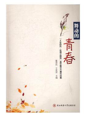 正版包邮 舞动的青春:“6年西凤·丝绸之路杯”青年散文大赛作品集 夏泽民 书店文学 书籍 畅想畅销书