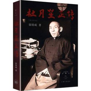 正版包邮 杜月笙正传 徐铸成 著 上海三联书店 人物传记书籍 9787542686930