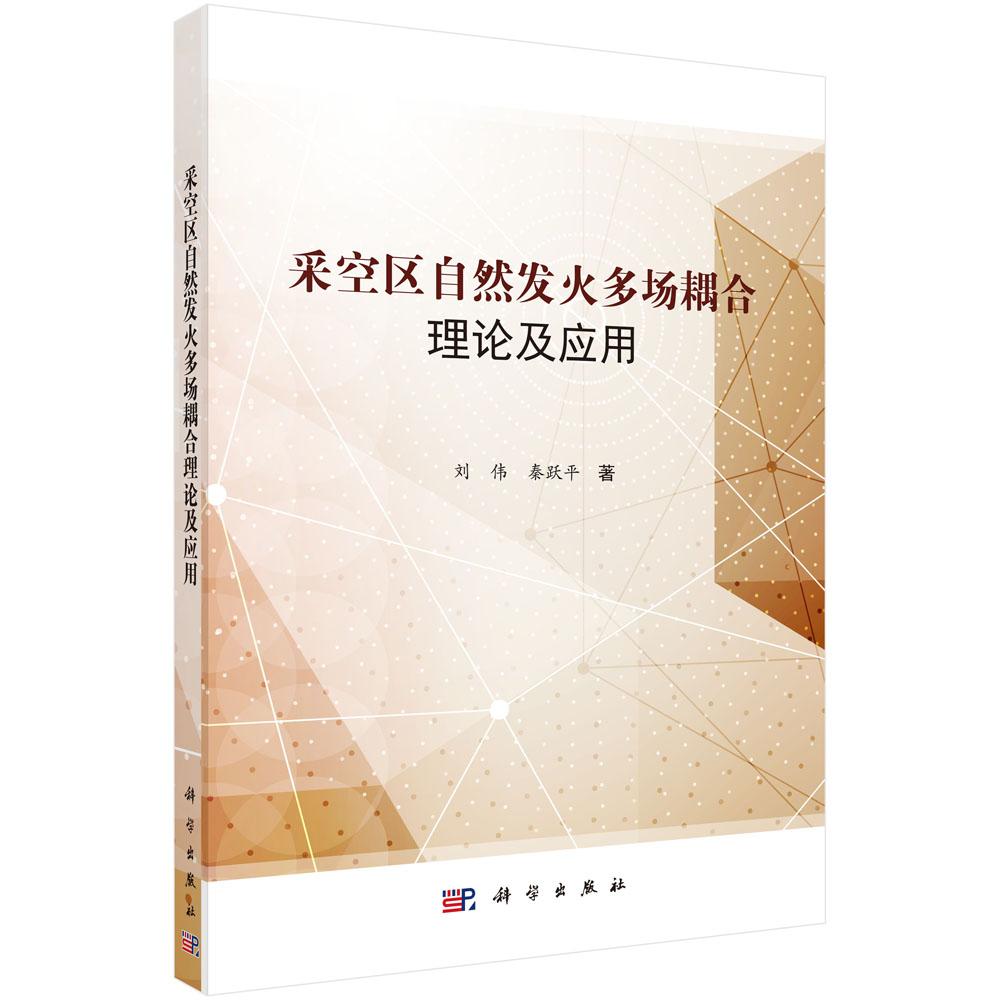 正版包邮 采空区自然发火多场耦合理论及应用 刘伟，秦跃平著 科学出版社 环境能源类书籍 石油 天然气工业专业科技 9787030566
