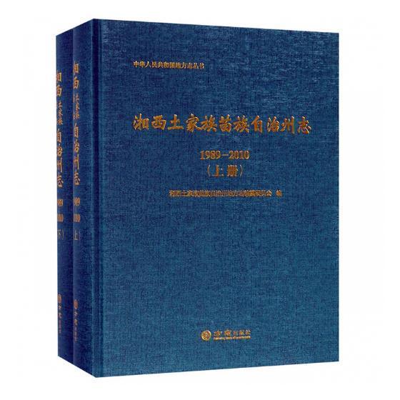 正版包邮 湘西土家族苗族自治州志：1989-2010湘西土家族苗族自治州地方志纂委书店历史书籍 畅想畅销书