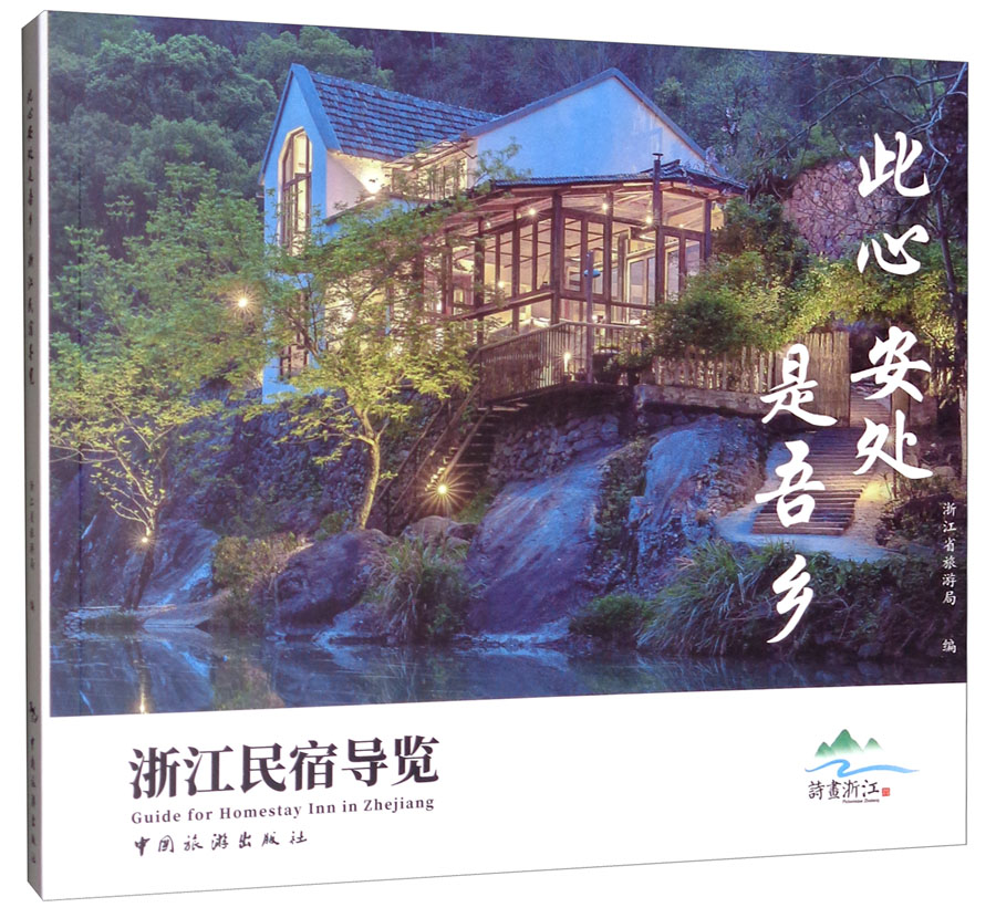 正版包邮 此心安处是吾乡——浙江民宿导览 浙江省旅游局 书店 旅游管理与经营书籍 畅想畅销书