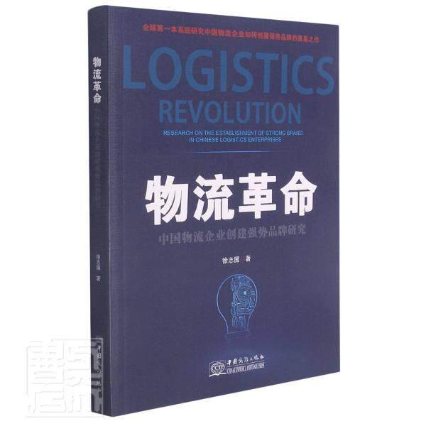正版包邮 物流——中国物流企业创建强势品牌研究徐志国书店图书书籍 畅想畅销书图片