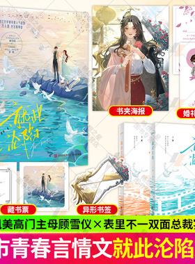 就此沦陷 晋江文学城人气作家故筝年度佳作 心怀天下大气飒美高门主母顾雪 心思深沉表里不一双面总裁 青春文学小说正版书