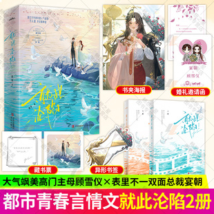 就此沦陷 晋江文学城人气作家故筝年度佳作 心怀天下大气飒美高门主母顾雪 心思深沉表里不一双面总裁 青春文学小说正版书