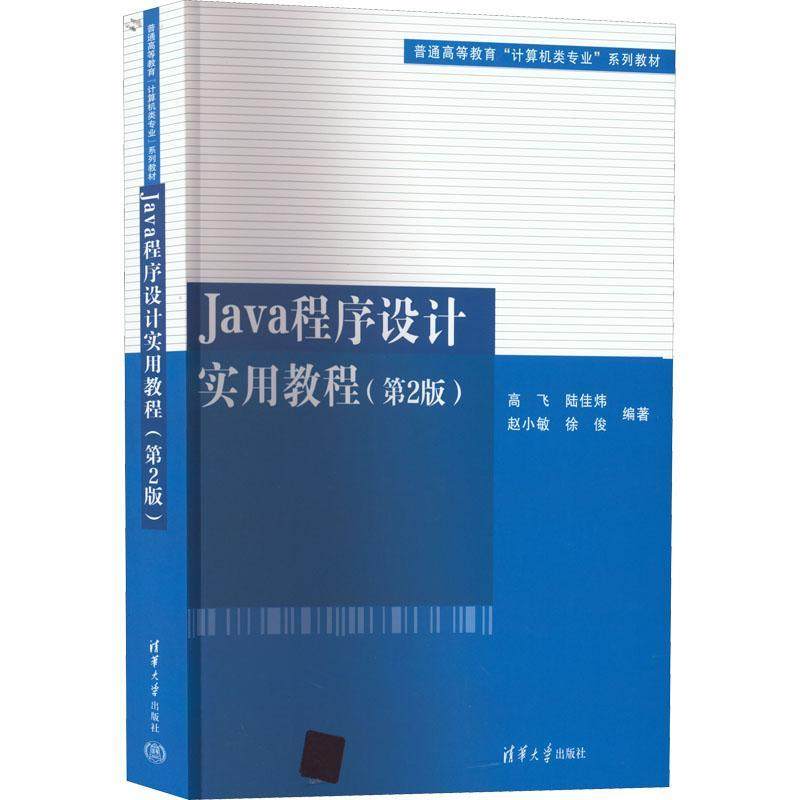 Java程序设计实用教程(2版)高飞计算机与网络书籍