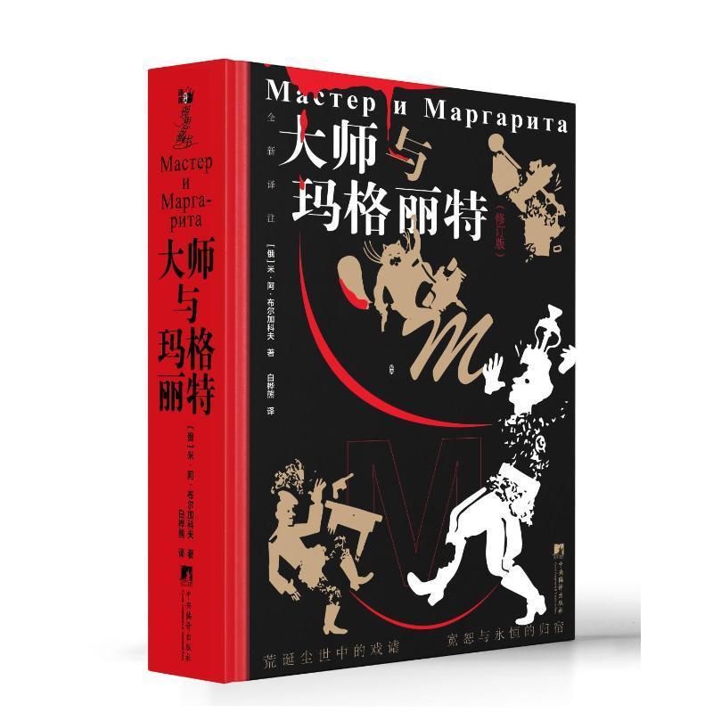 正版包邮 大师与玛格丽特（修订版）[俄罗斯] 米·阿·布尔加科夫 外国文学小说畅销书籍 中央编译出版社9787511745873 畅想之星