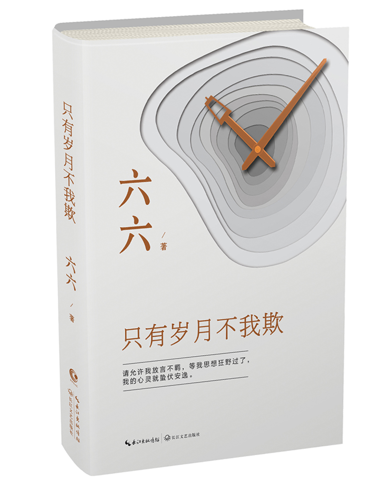 只有岁月不我欺六六的书小说现当代文学散文随笔集职场生活婚姻情感小说书继蜗居女不强大天不容宝贝王贵与安娜走着瞧新书