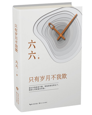 只有岁月不我欺 六六的书小说现当代文学散文随笔集职场生活婚姻情感小说书继蜗居女不强大天不容宝贝王贵与安娜走着瞧新书