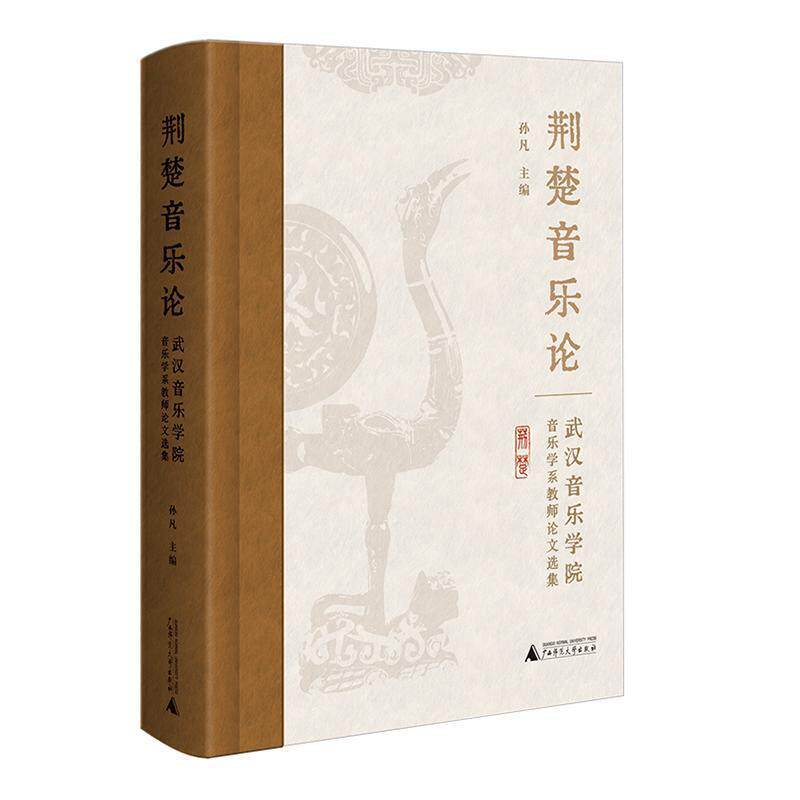 正版荆楚音乐论：武汉音乐学院音乐学系教师论文选集孙凡书店艺术书籍 畅想畅销书