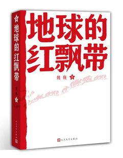 魏巍 红飘带 地球 文学书畅销读物 长篇小说书文学出版 社 著一部描写中国工农红军二万五千里长征 w邮正版