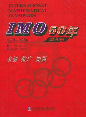 正版IMO 50年:第5卷:1979-1984佩捷　书店中小学教辅书籍 畅想畅销书