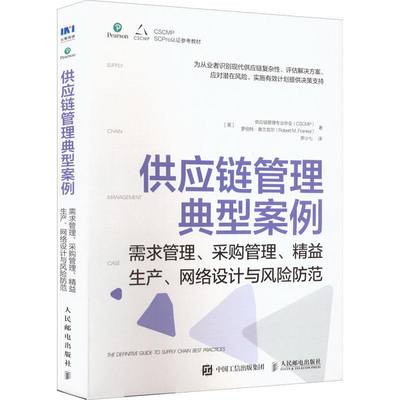 正版供应链管理典型案例:需求管理、采购管理、精益生产、网络设计与风美国供应链管理专业协会罗伯特·书店管理书籍 畅想畅销书