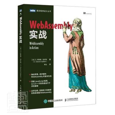 正版包邮 WebAssembly实战/图灵程序设计丛书杰勒德·加伦特书店计算机与网络书籍 畅想畅销书