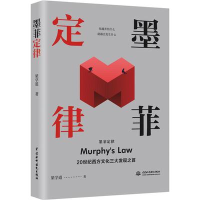 正常发货 正版包邮 墨菲定律 梁学道 书店法则书籍 畅想畅销书