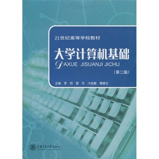 计算机类教材书籍 正版 畅想畅销书 黎杰 大学计算机基础 书店 版 包邮