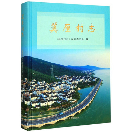 正版包邮 莫厘村志 《莫厘村志》纂委员会 书店 地方史志书籍 畅想畅销书