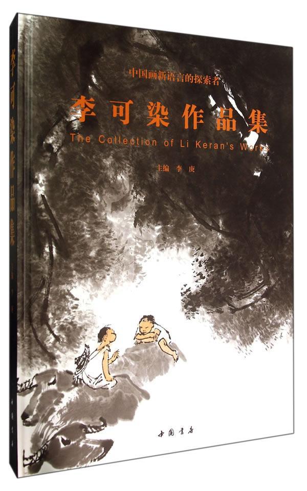 正版包邮 李可染作品集书画集 李可染画集 山水人物牛近当代中国山水画画册画谱的书中国近当代著名画家画集书籍 中国书店