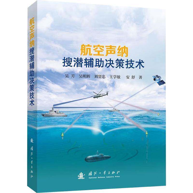 航空声纳搜潜辅助决策技术吴芳工业技术书籍