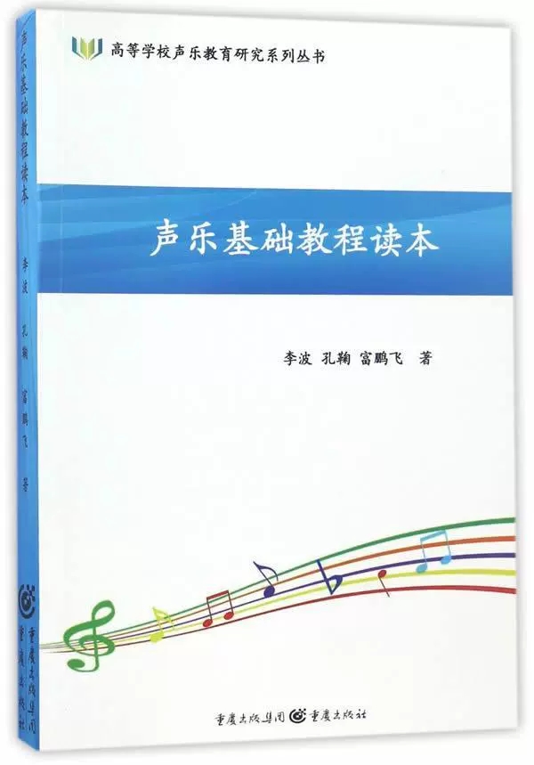 正版包邮 声乐基础教程读本 李波,孔鞠,富鹏飞 著 音乐歌谱乐谱曲目大全书籍 曲谱琴谱图书 重庆出版