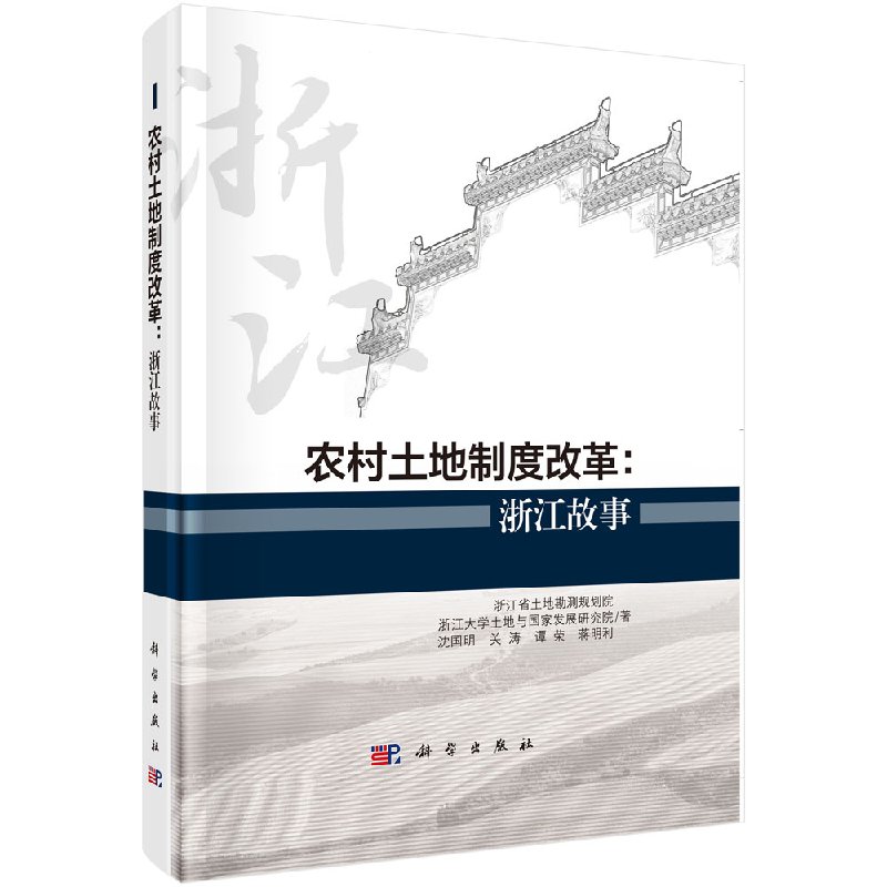 正版包邮 农村土地制度改革:浙江故事 农村土地制度改革研究教材书 农村集体经营性建设用地入市 宅基地制度改革征地制度改革书