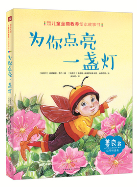 正版包邮 儿童全商教养绘本故事书——为你点亮一盏灯 [乌克兰]纳塔莉亚·查巴 儿童文学 少儿 新华文轩