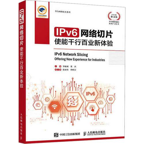 正版IPv6网络切片:使能千行百业新体验:offering new experience for Industries书店工业技术书籍 畅想畅销书