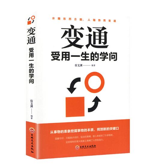 正版包邮变通:受用一生的学问宿文渊书店人生哲学书籍畅想畅销书