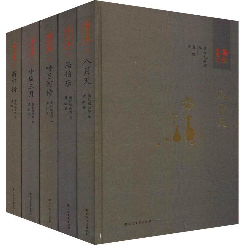 正版包邮 萧红全集(5册) 萧红 著 萧红纪念馆 作品集文学 名家作品导读 精装版 呼兰河畔萧红纪念馆编 呈现文学洛神毕生作品