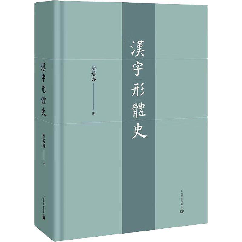 汉字形体史 商代甲骨文金文简帛石刻字印刷体演化形陆锡兴著上海教育出版社语言文字基本知识标杆性著作中国文化文字历史汉字通史