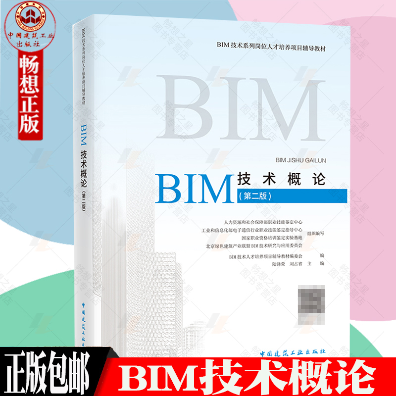 正版 BIM技术概论 第2版 陆泽荣 BIM技术系列岗位人才培养项目辅导教材 BIM工程师专业技能培训教材建筑教材 中国建筑工业出版社