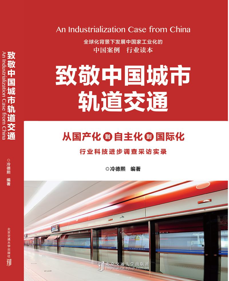 正版包邮 致敬中国城市轨道交通-行业科技进步调查采访记录 冷德熙 书店 铁路运输书籍 畅想畅销书