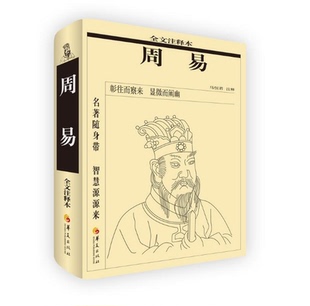 全文注释本 周易译注周易全解周易全书中国哲学 智慧源源来 马恒君注释 便携口袋书 国学古籍经部经典 周易 图书籍 名著随身带